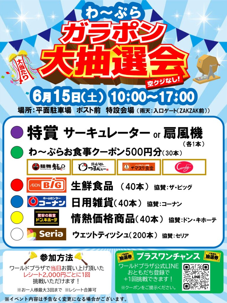 わ～ぷらガラポン大抽選会 | WORLD PLAZA