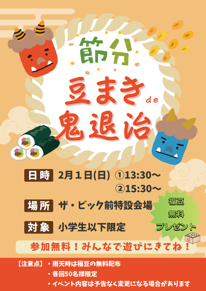 節分 豆まきde鬼退治