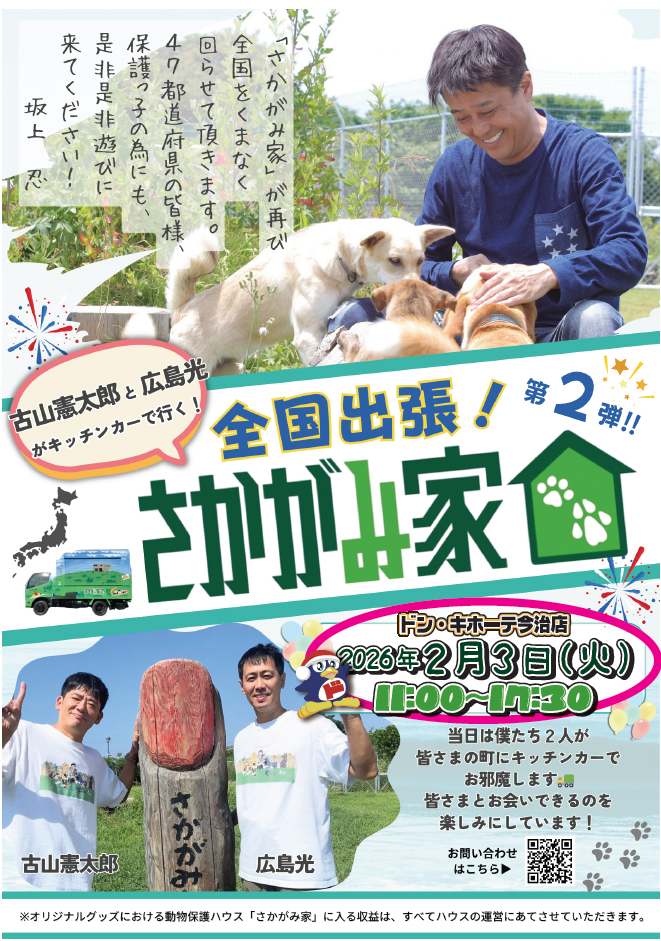 全国出張!さかがみ家