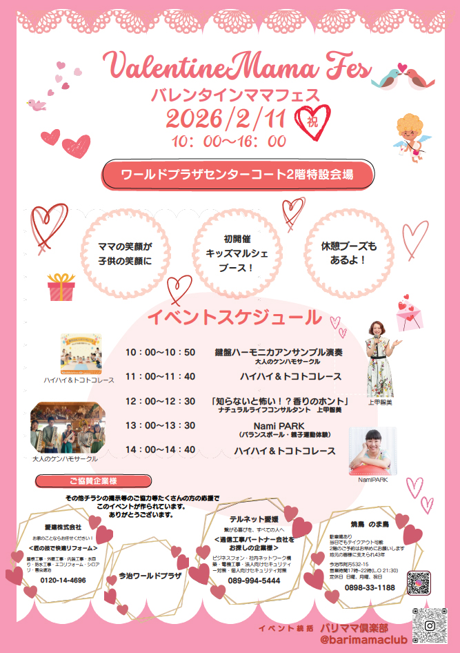 バレンタインママフェス
